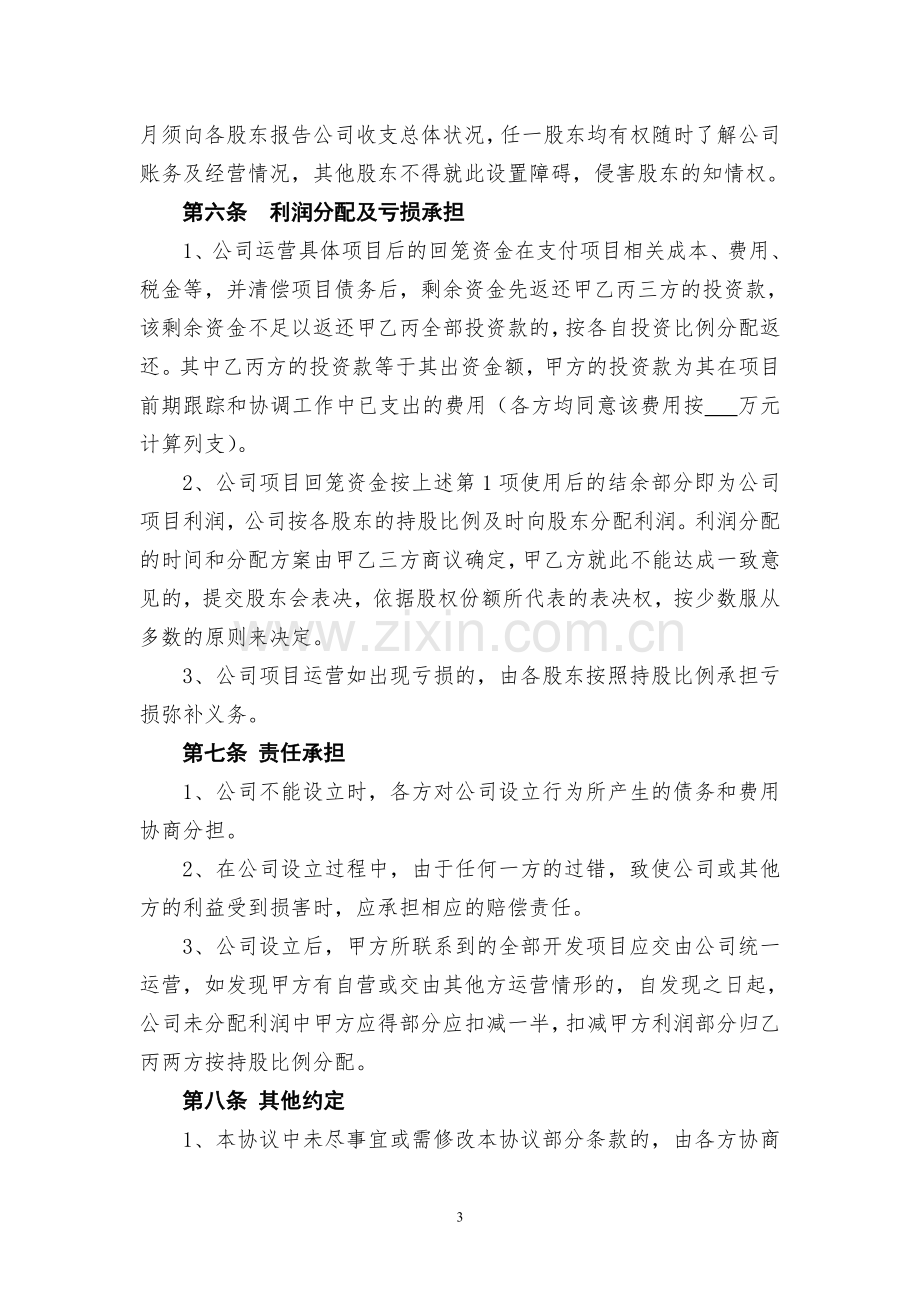 公司设立协议书.doc_第3页