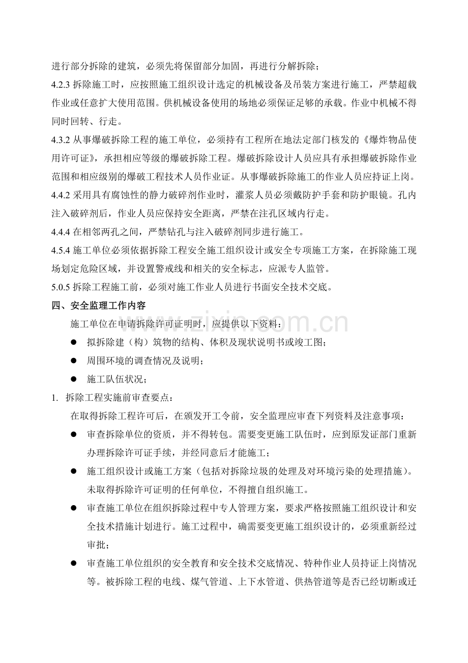 拆除工程安全监理细则.doc_第2页