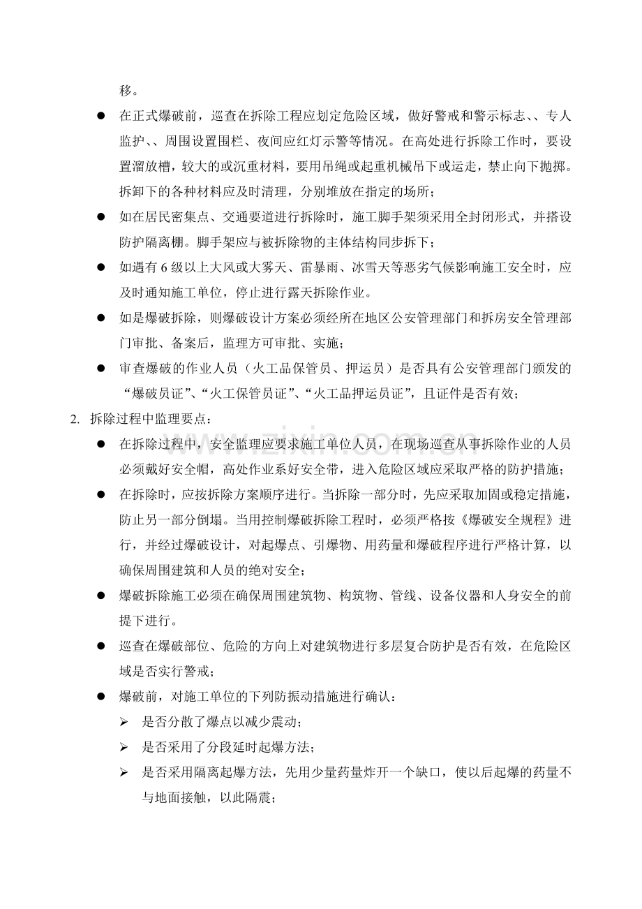 拆除工程安全监理细则.doc_第3页