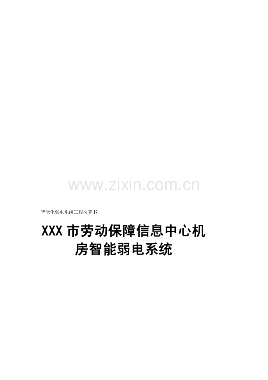 智能化弱电系统工程决算书.doc_第2页