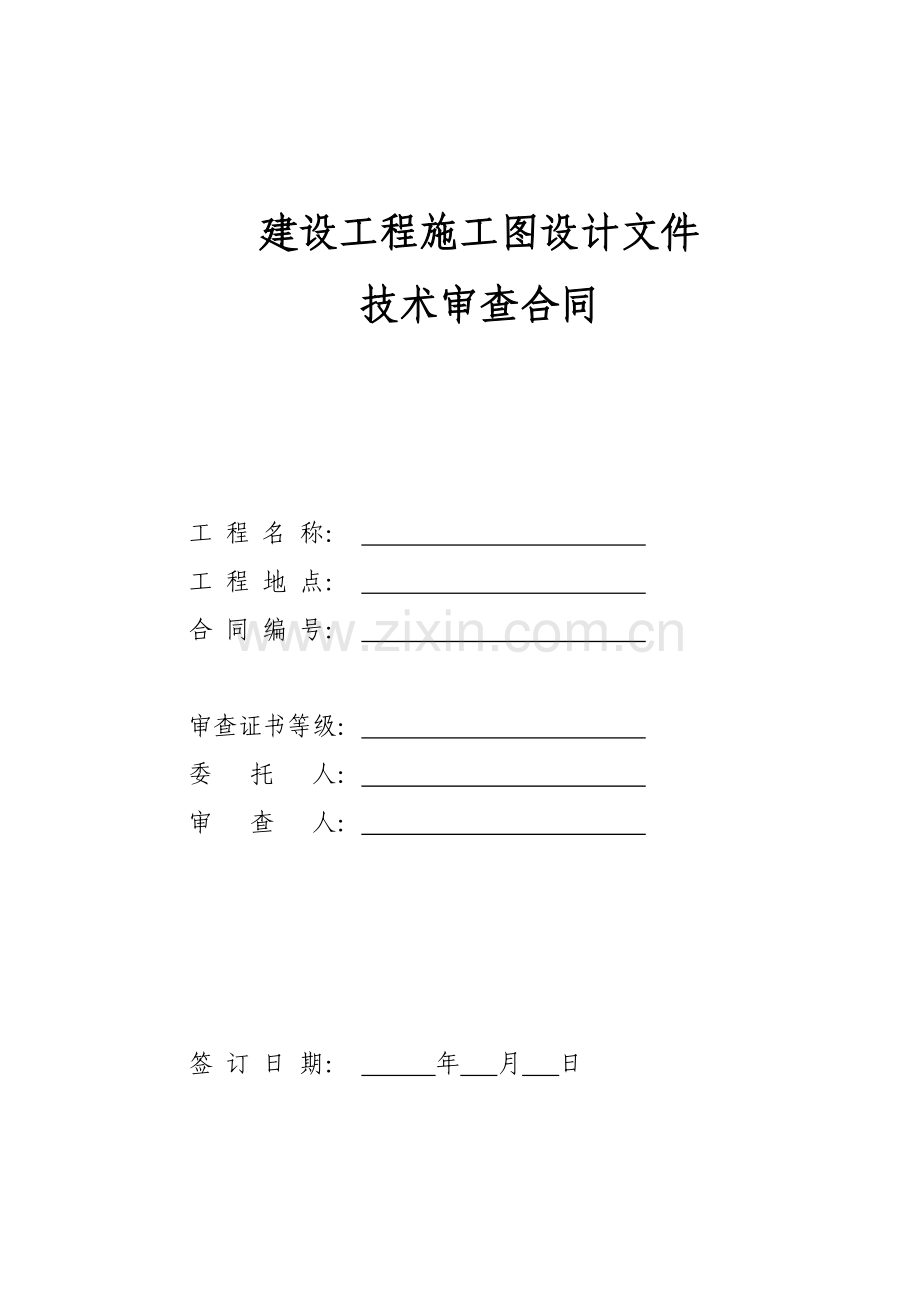 建设工程施工图设计文件技术审查合同(标准版).doc_第1页