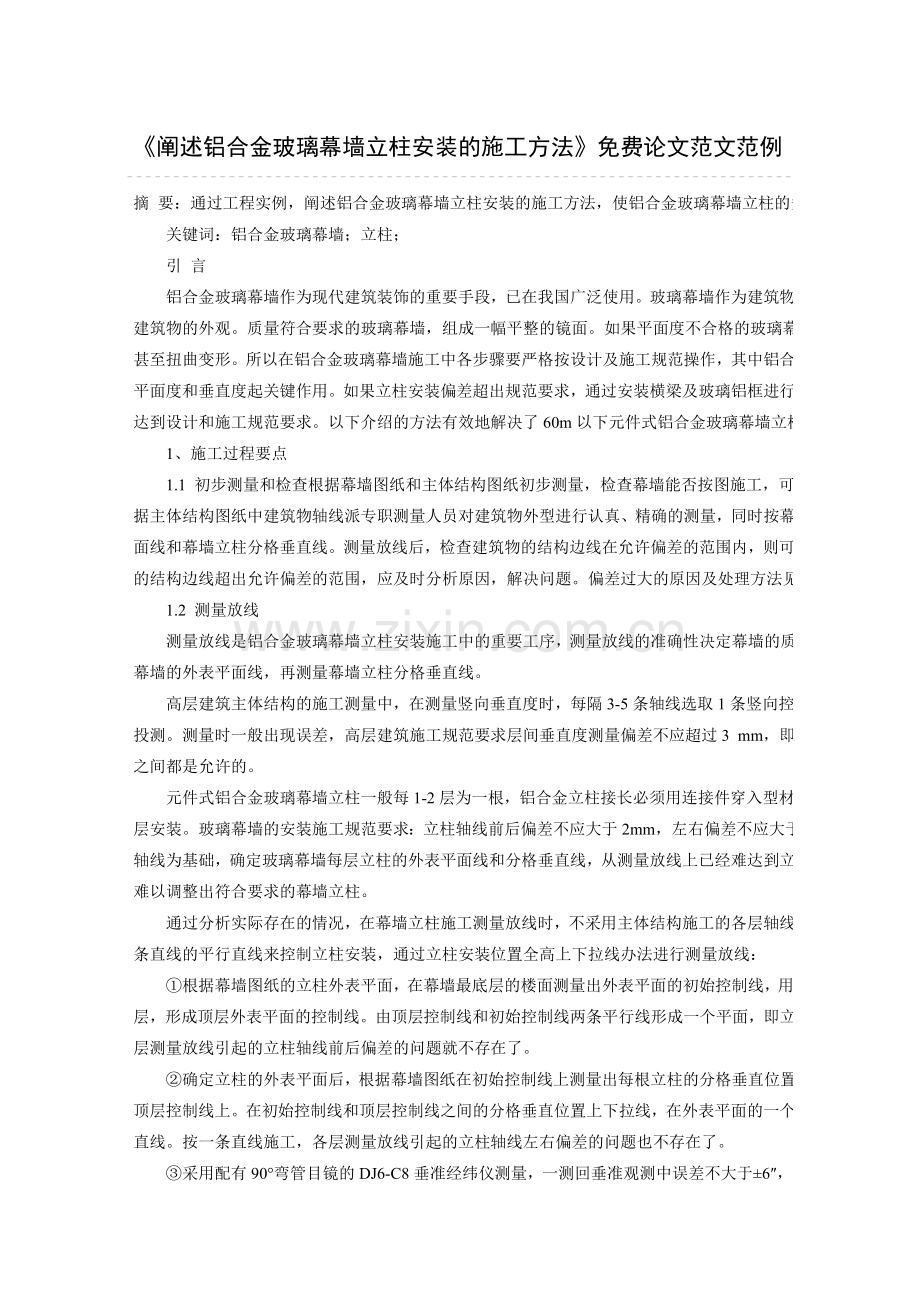 阐述铝合金玻璃幕墙立柱安装的施工方法.doc_第1页