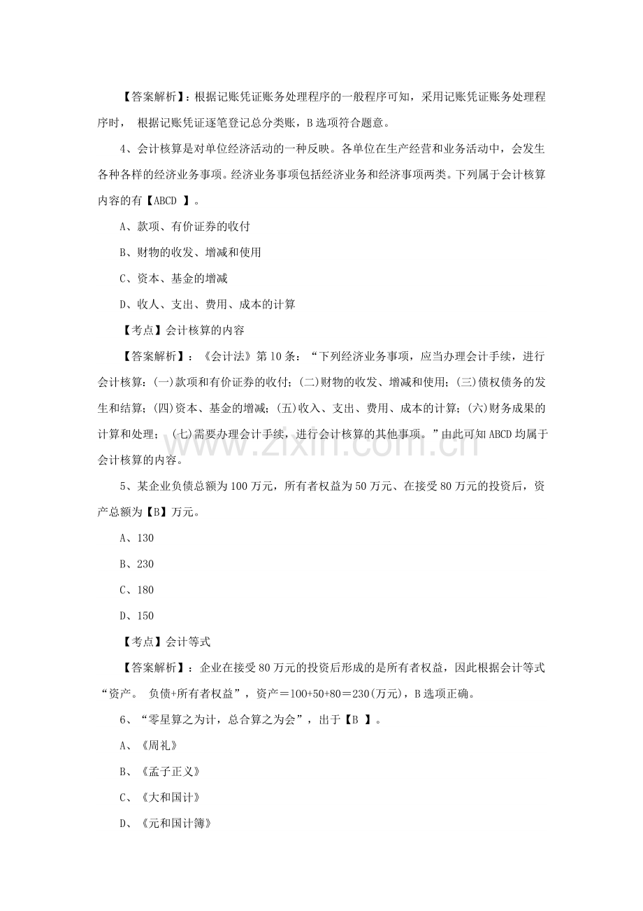 会计从业资格考试《会计基础》练习题及答案10.10.doc_第2页