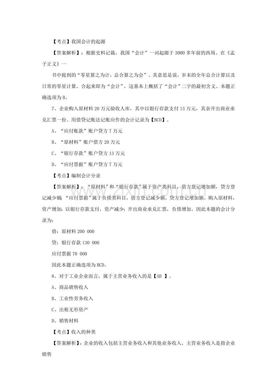 会计从业资格考试《会计基础》练习题及答案10.10.doc_第3页