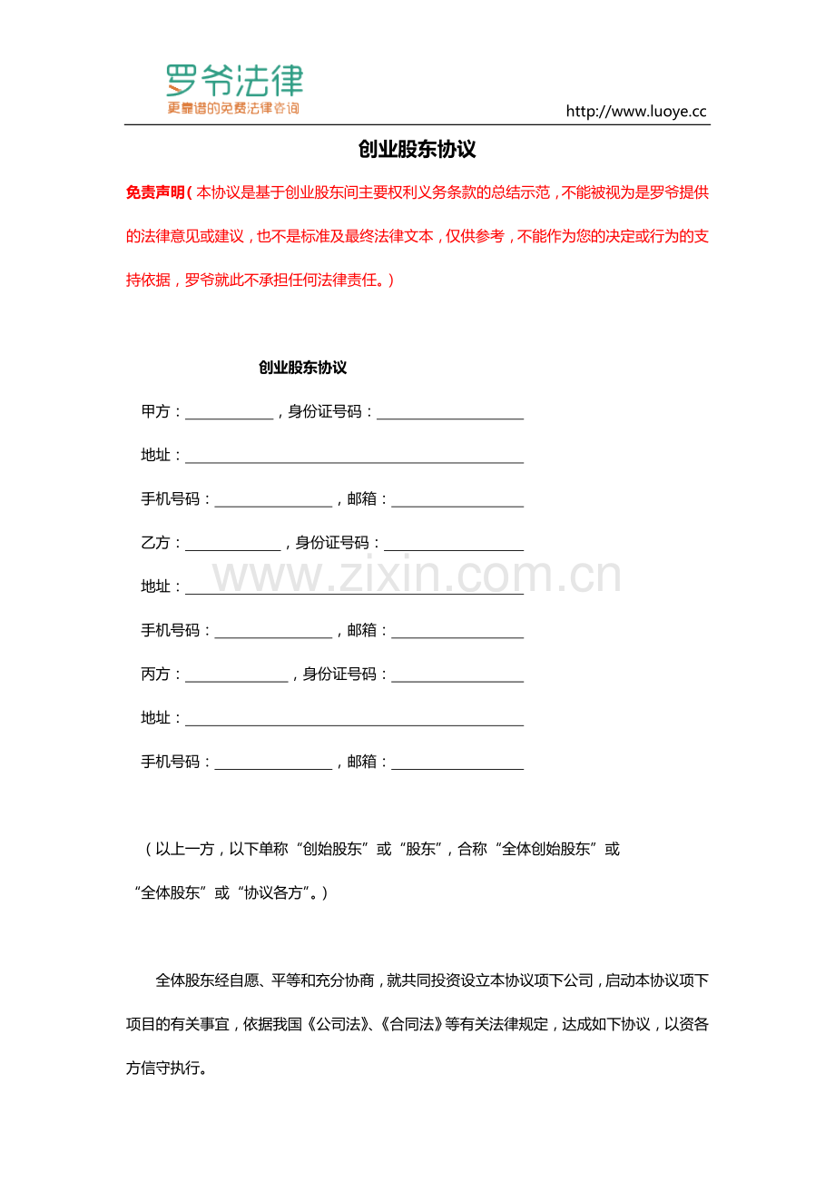 合伙创业股东协议书模板.doc_第1页