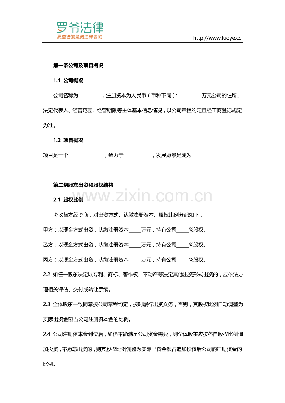 合伙创业股东协议书模板.doc_第2页