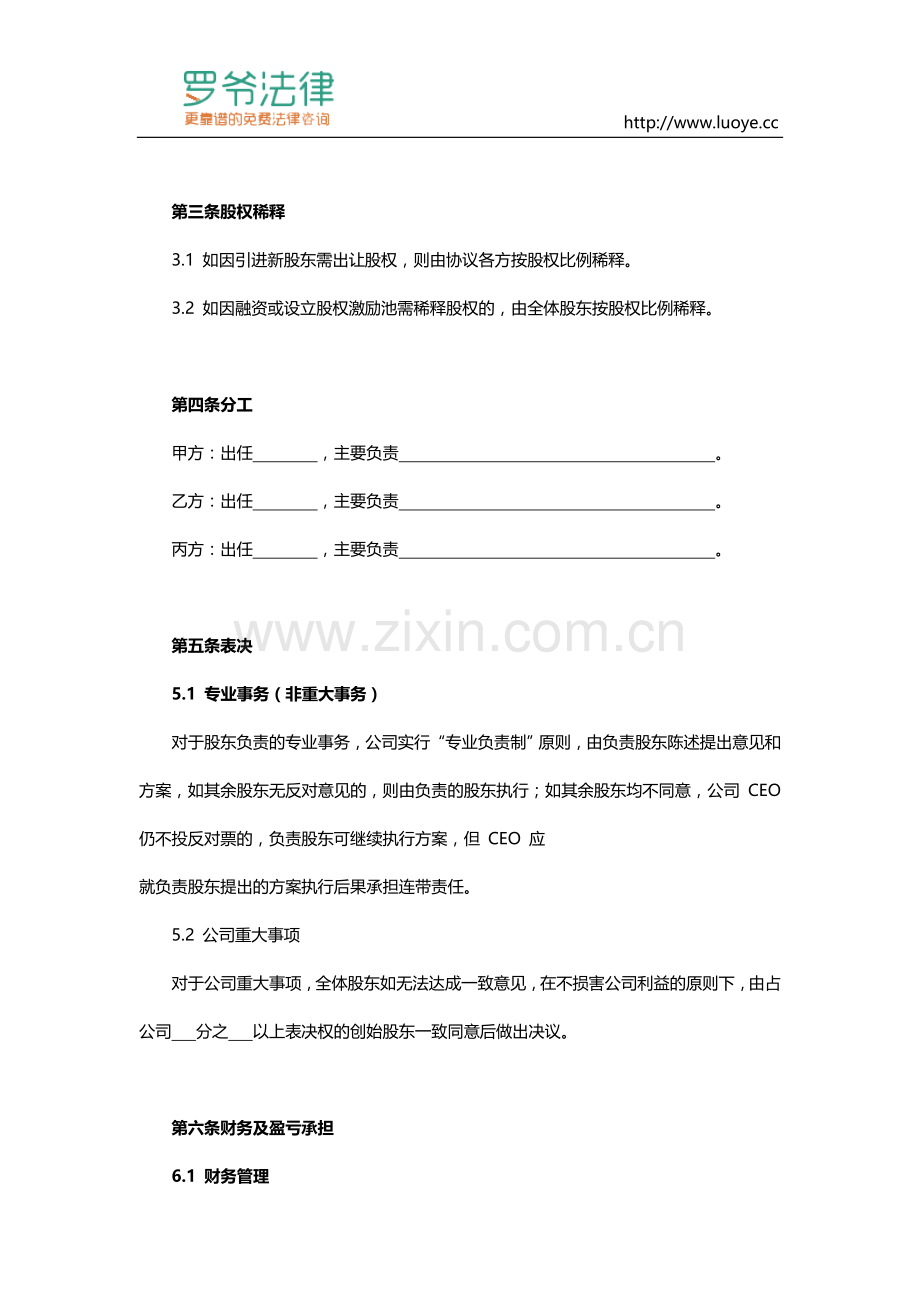 合伙创业股东协议书模板.doc_第3页