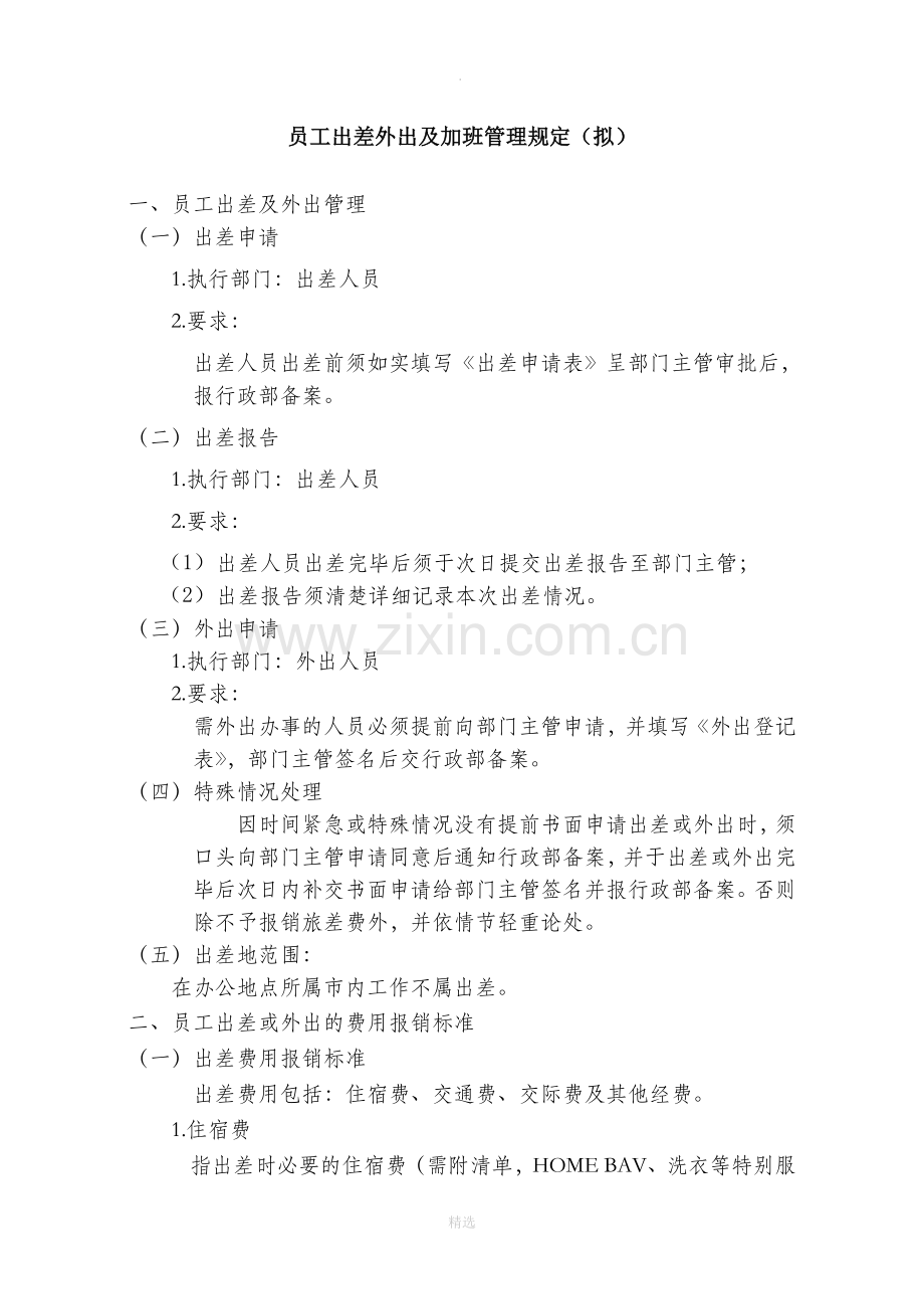 出差及加班管理规定.doc_第1页