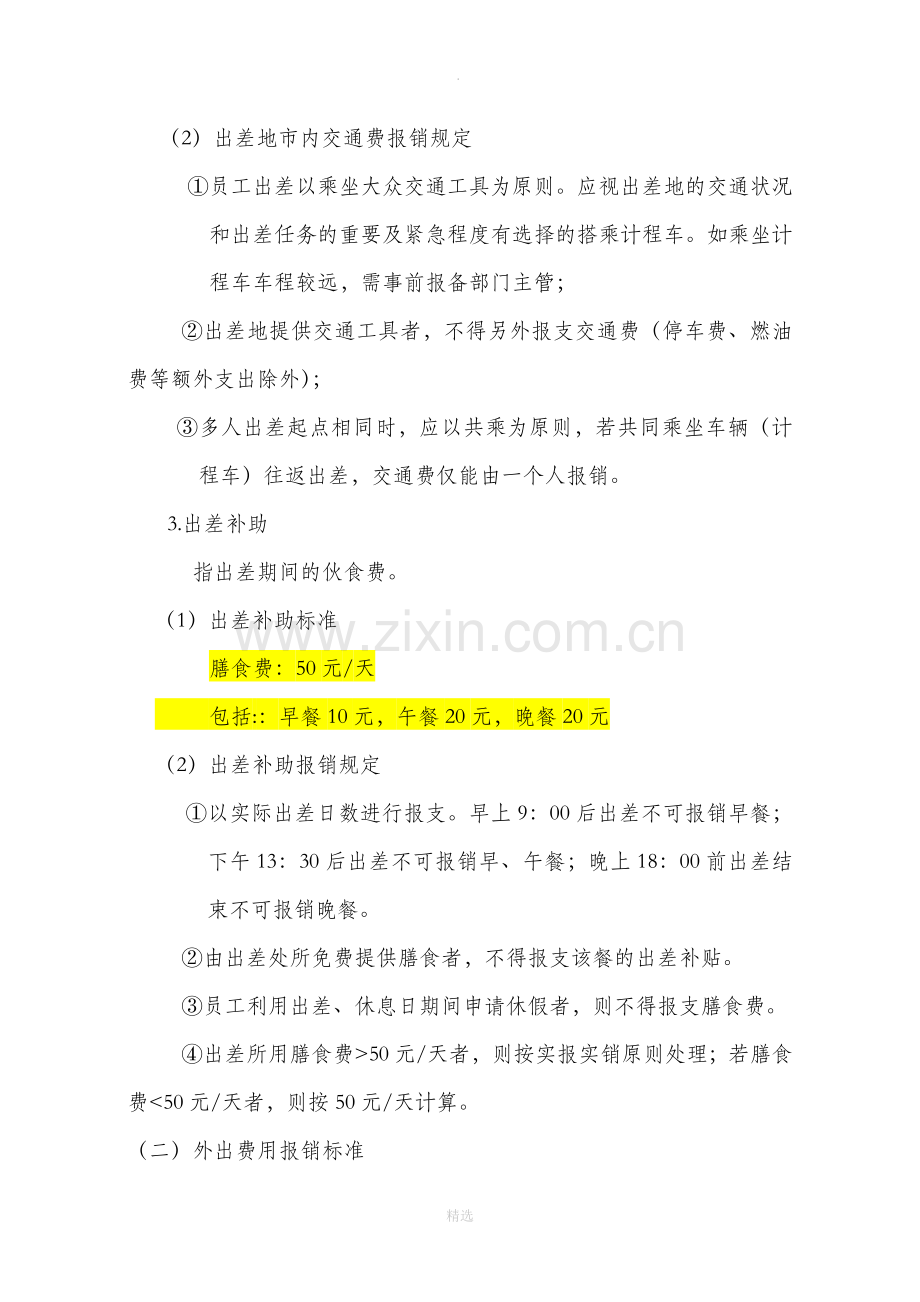 出差及加班管理规定.doc_第3页