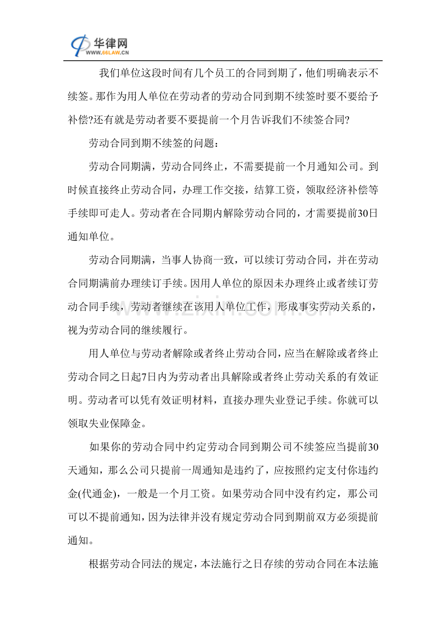 劳动合同到期不续签有什么补偿.doc_第1页