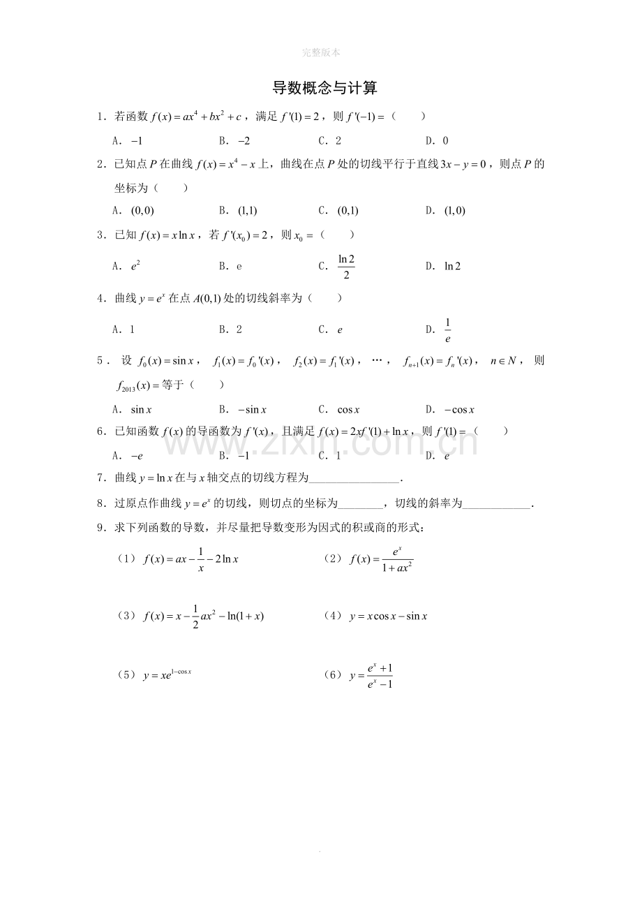 导数的概念与计算练习题带答案.doc_第1页