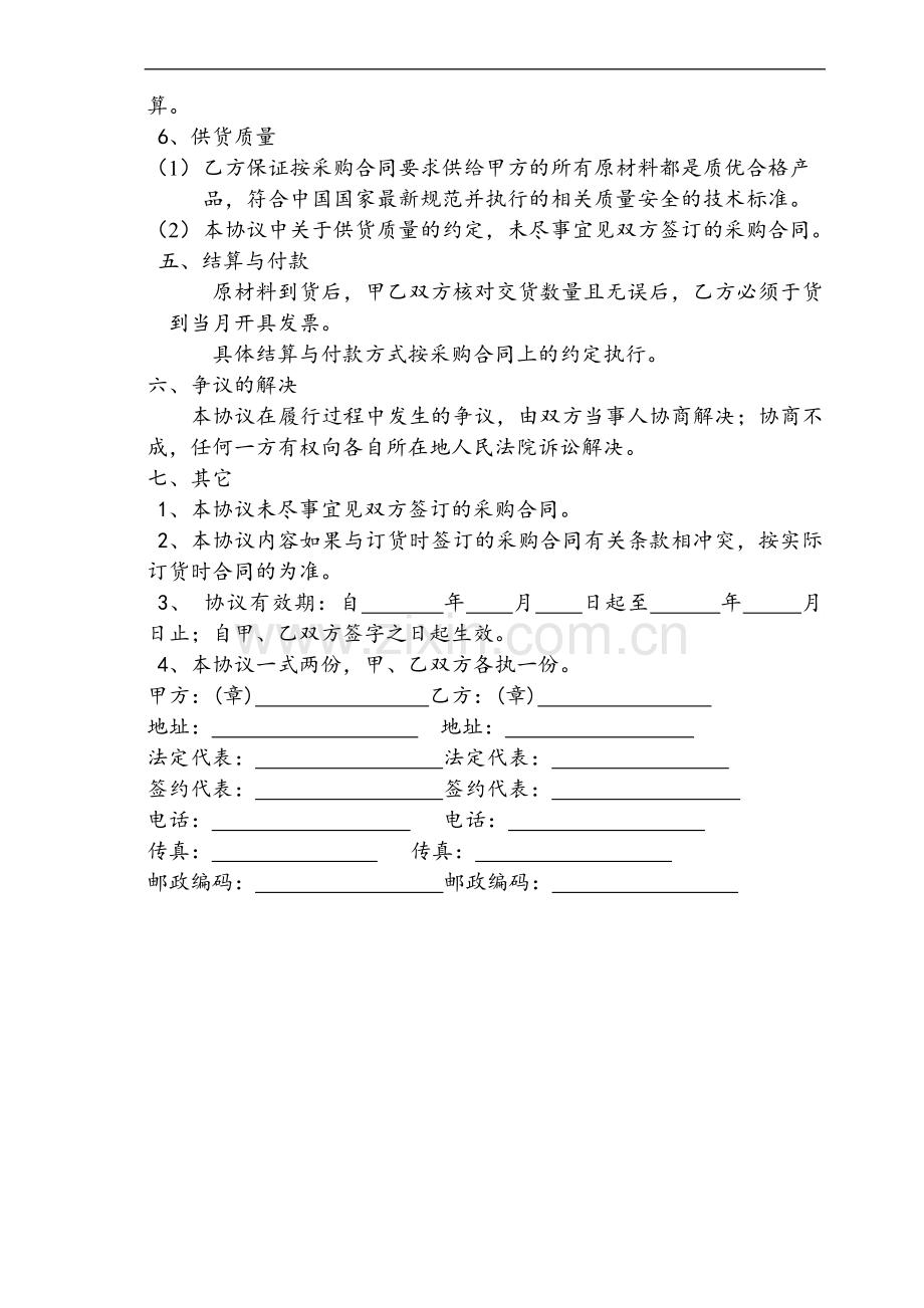 采购年度战略合作协议样本.doc_第2页