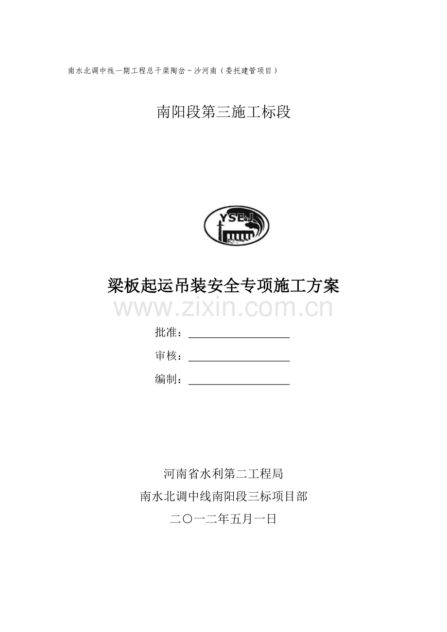 桥梁起运吊装工程安全专项施工方案.doc_第1页