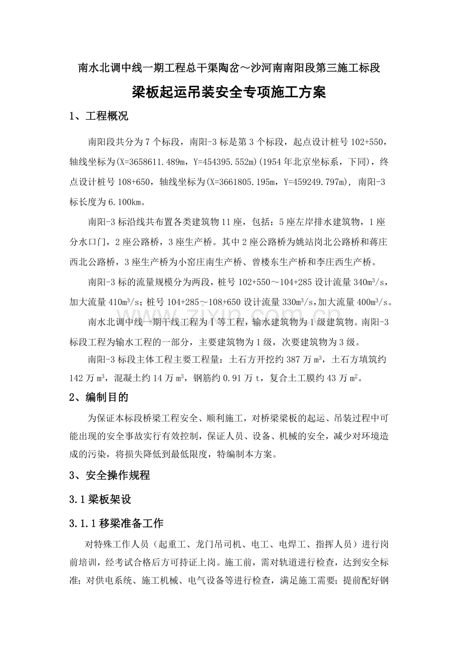 桥梁起运吊装工程安全专项施工方案.doc_第3页