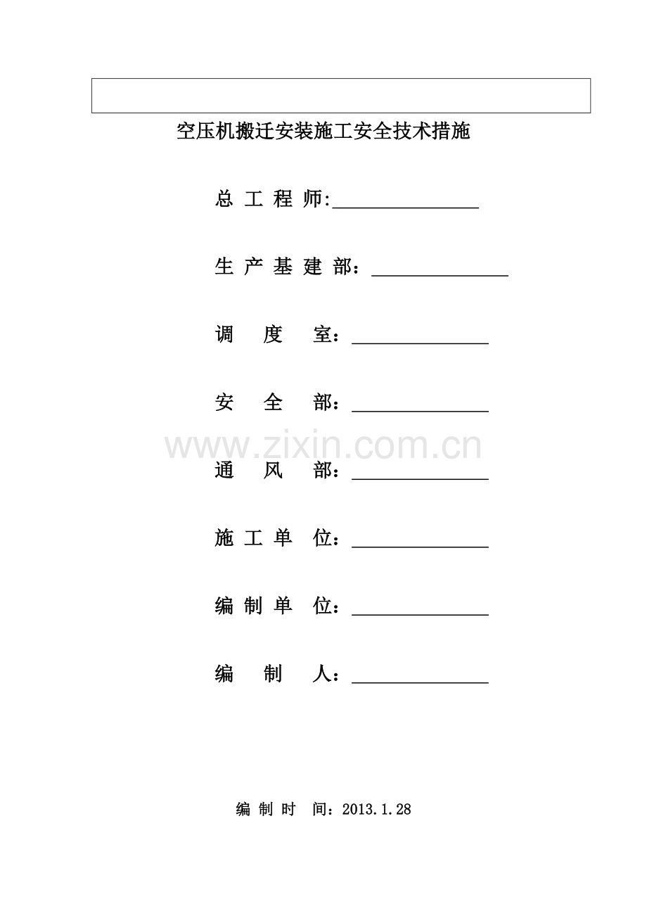 空压机搬迁安装施工安全技术措施...doc_第3页