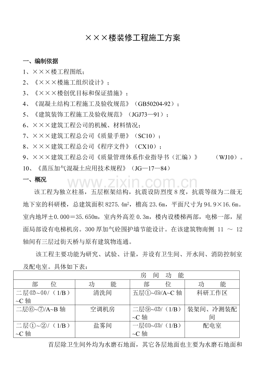 某某楼装修工程施工方案.doc_第2页