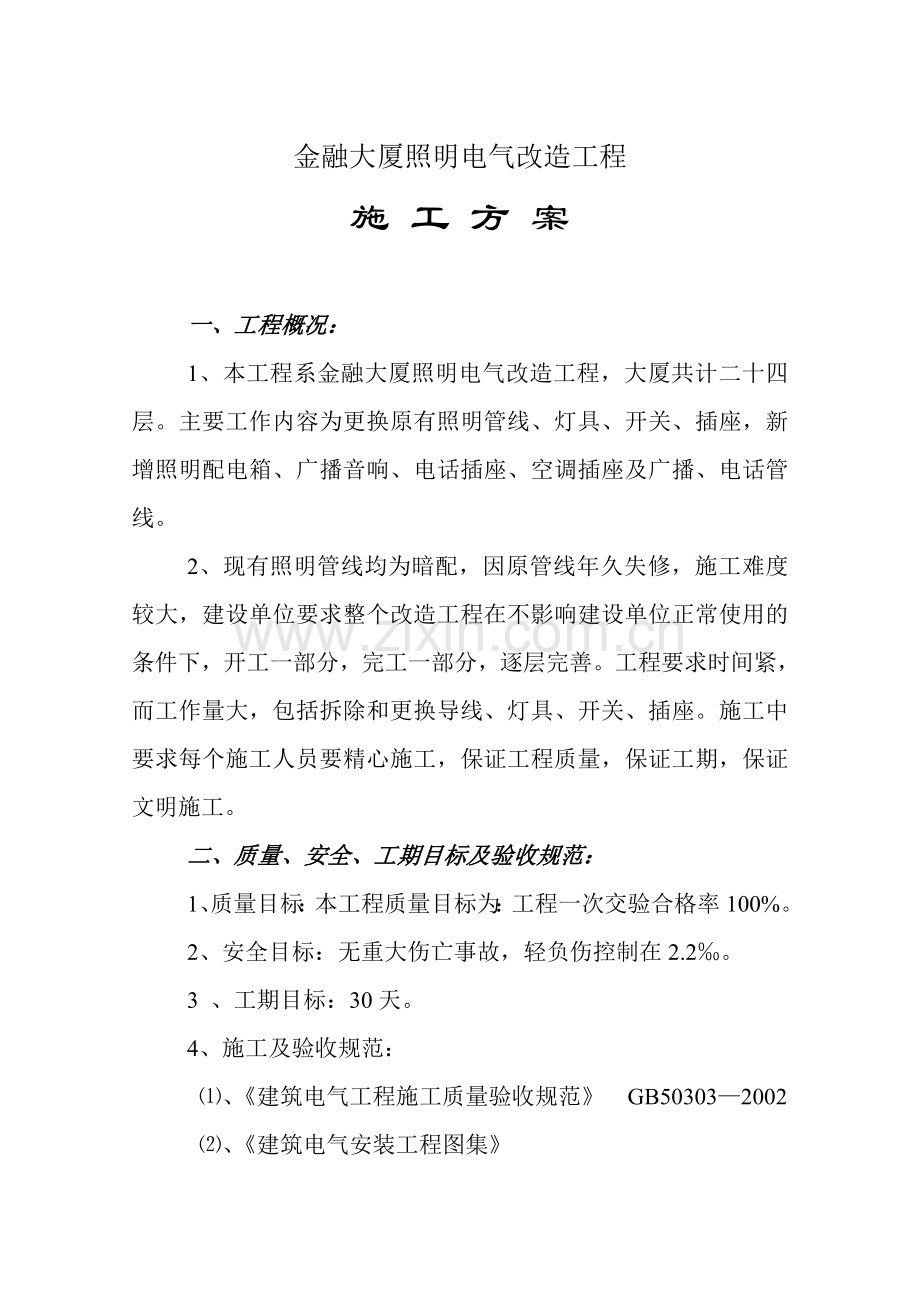 金融大厦照明电气改造工程施工方案.doc_第1页