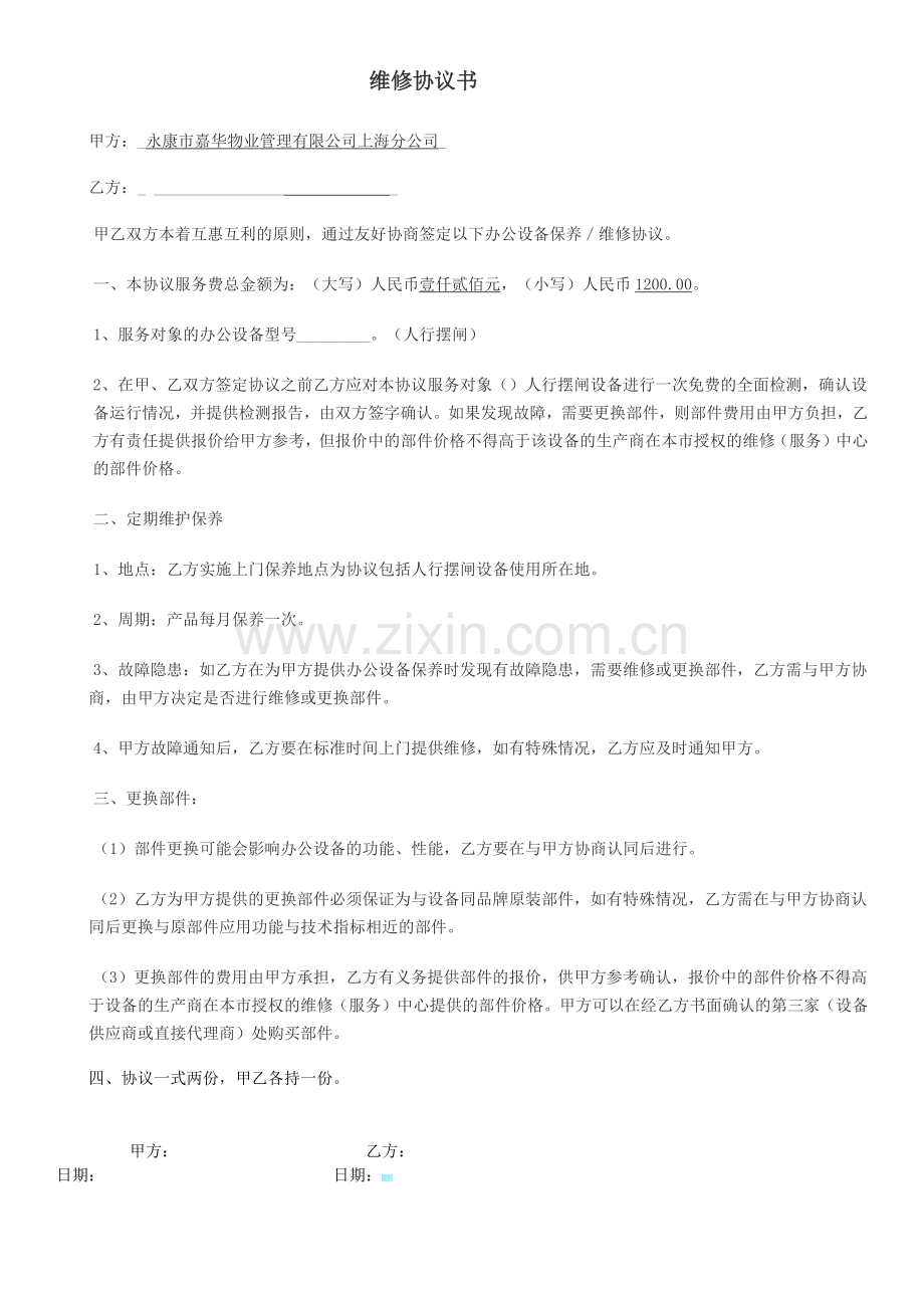 维修协议书.docx_第1页