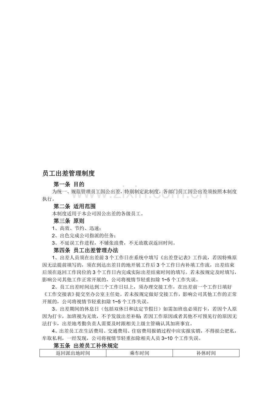 六、员工出差管理制度.doc_第1页