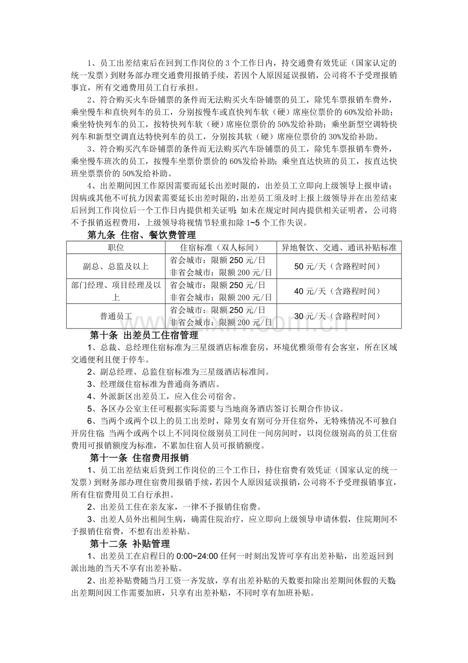 六、员工出差管理制度.doc_第3页