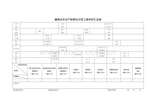 建筑安全生产标准化示范工地评分表.doc