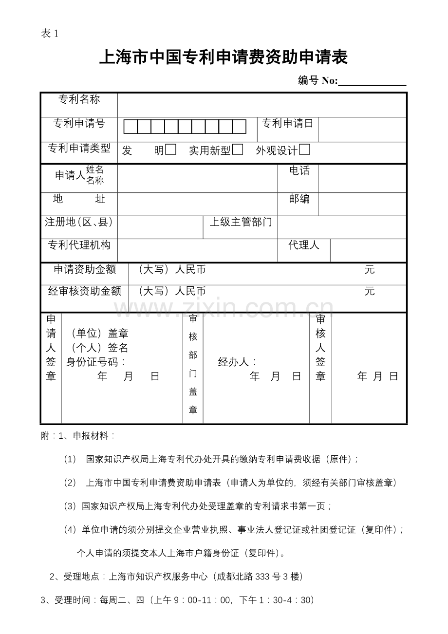 上海市专利申请费、代理费资助申请表.doc_第1页