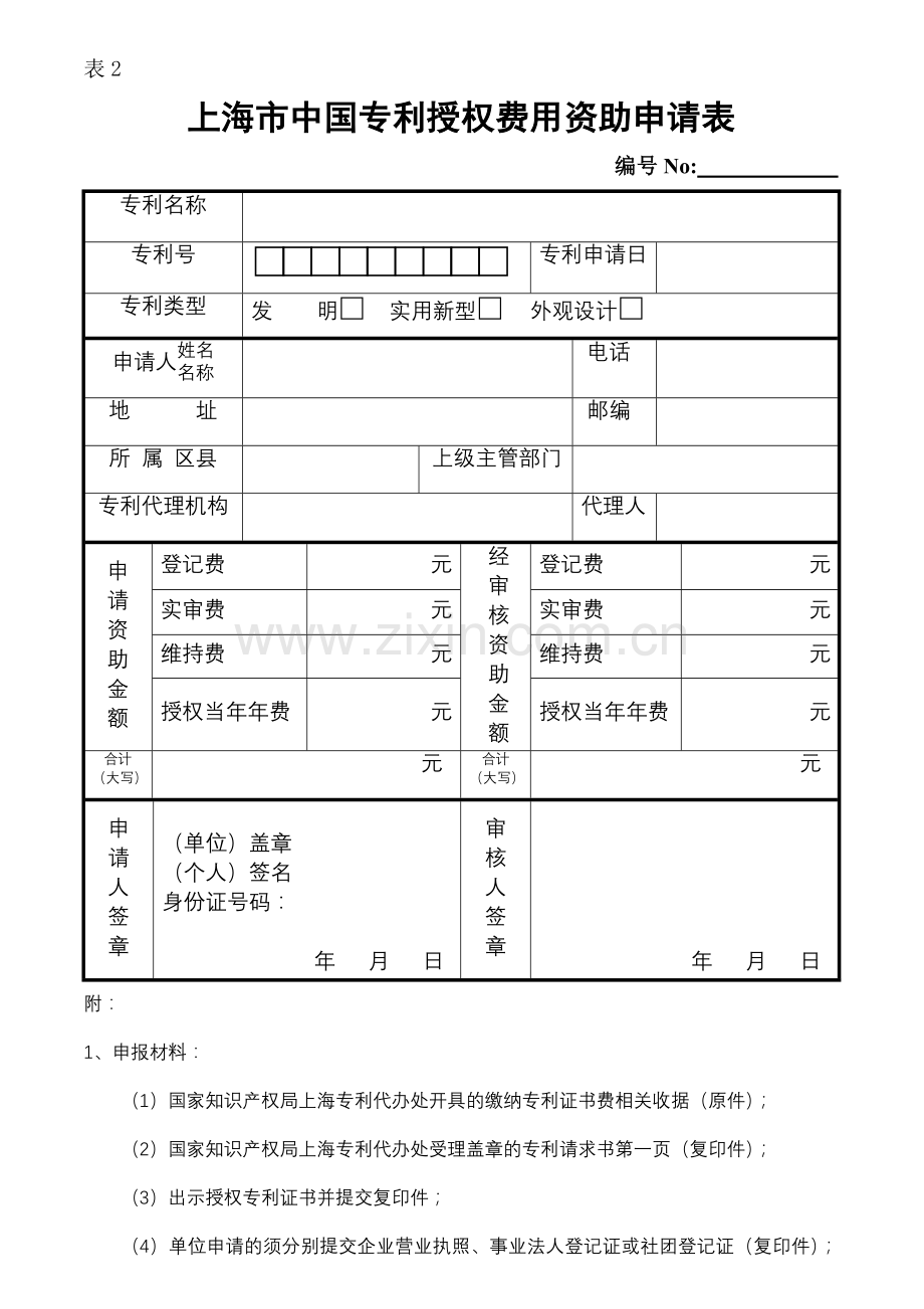 上海市专利申请费、代理费资助申请表.doc_第3页