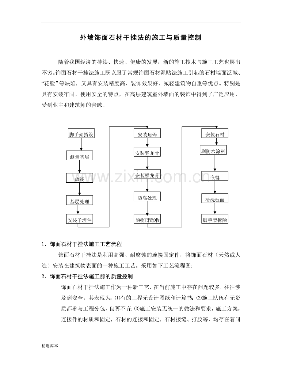 外墙饰面石材干挂法的施工与质量控制.doc_第1页