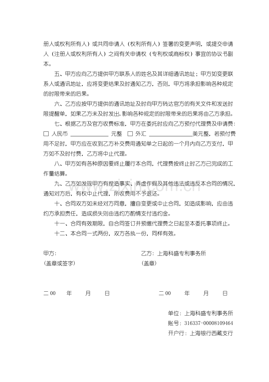 上海科盛专利事务所委托代理知识产权事宜合同.doc_第2页