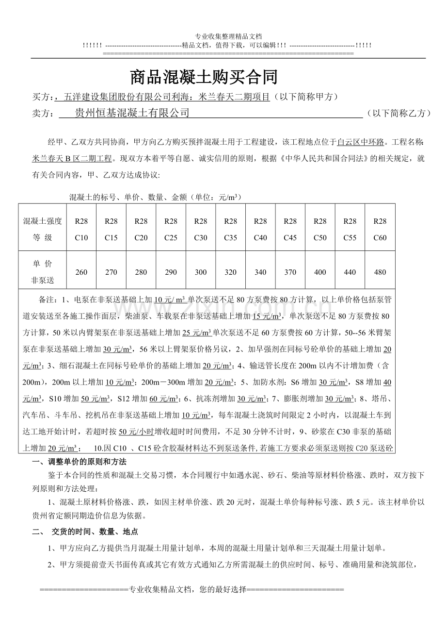 贵阳市预拌混凝土买卖合同.doc_第1页