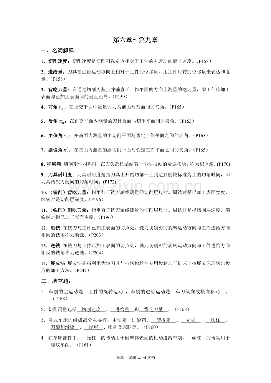 机械制造基础第六至九章(答案).doc_第1页