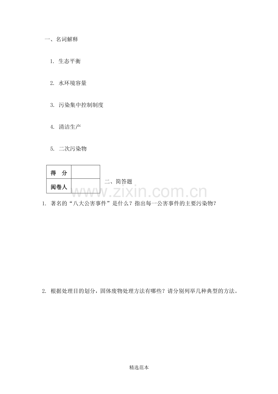 环境学复习试题及答案.doc_第1页