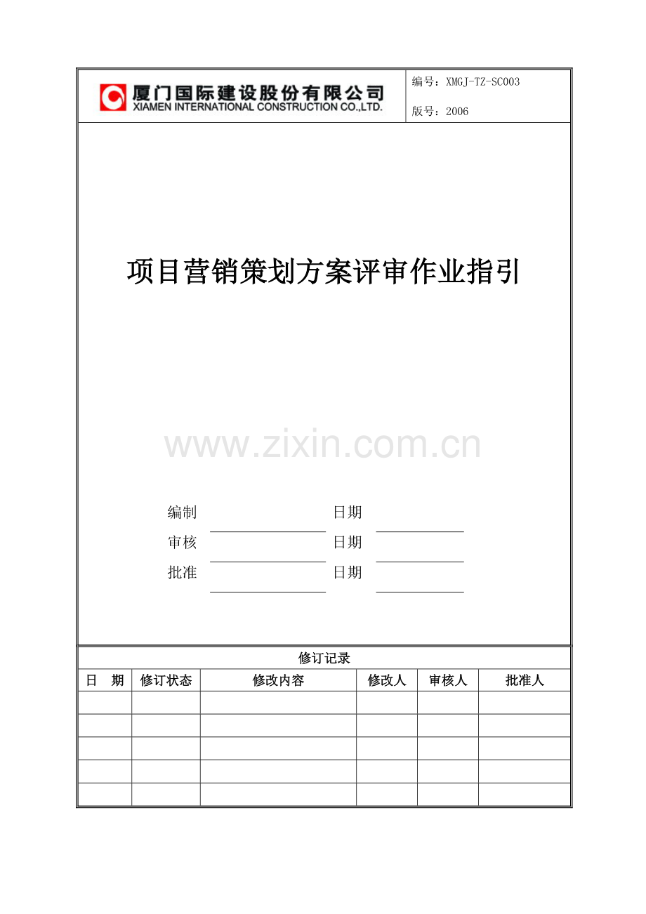 著名房产企业项目营销策划方案作业指引.doc_第1页