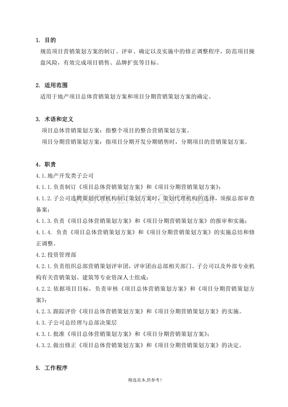 著名房产企业项目营销策划方案作业指引.doc_第3页