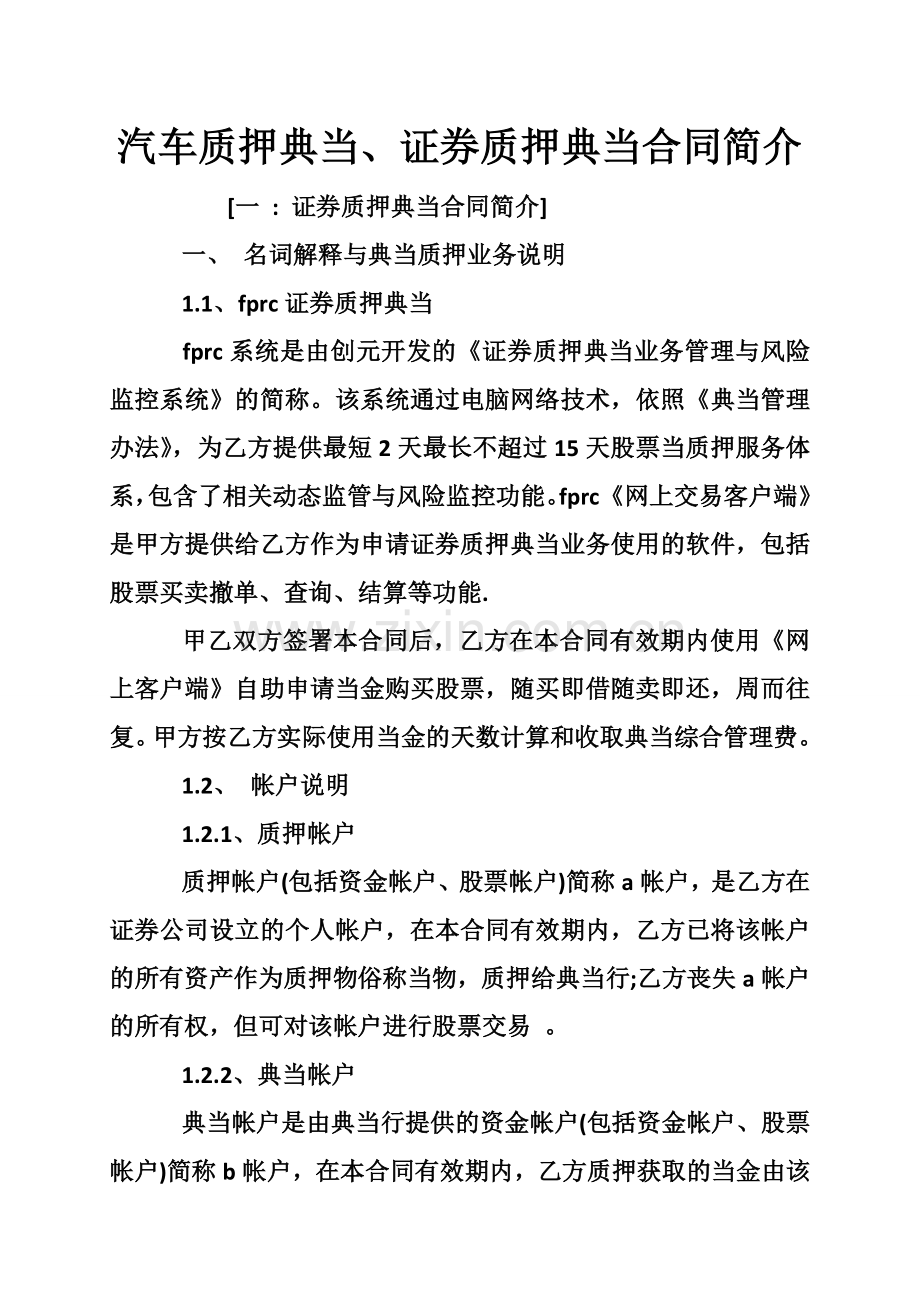 汽车质押典当、证券质押典当合同简介.doc_第1页