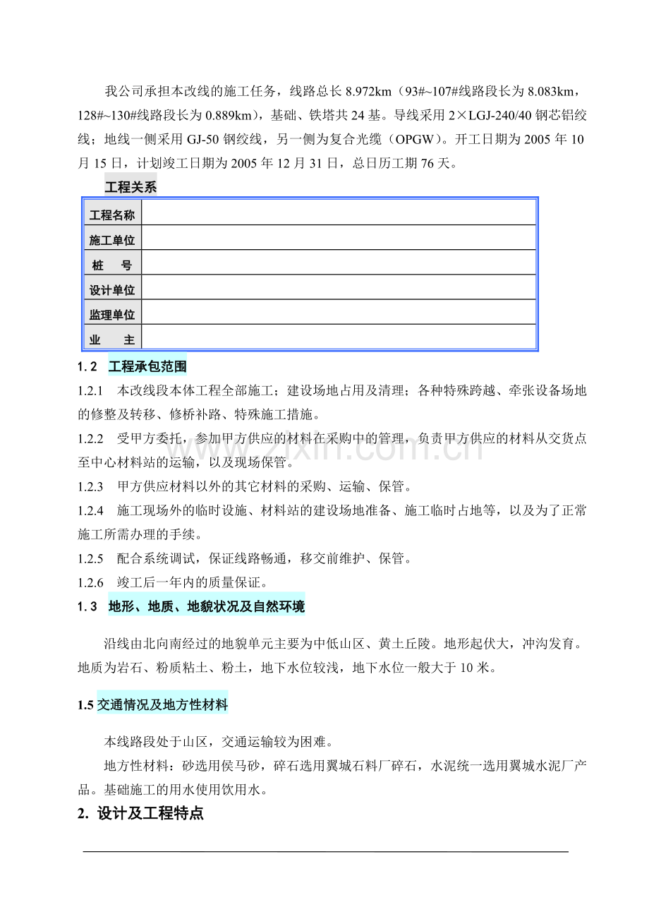 芹郑220KV输电线路工程施工组织设计.doc_第2页