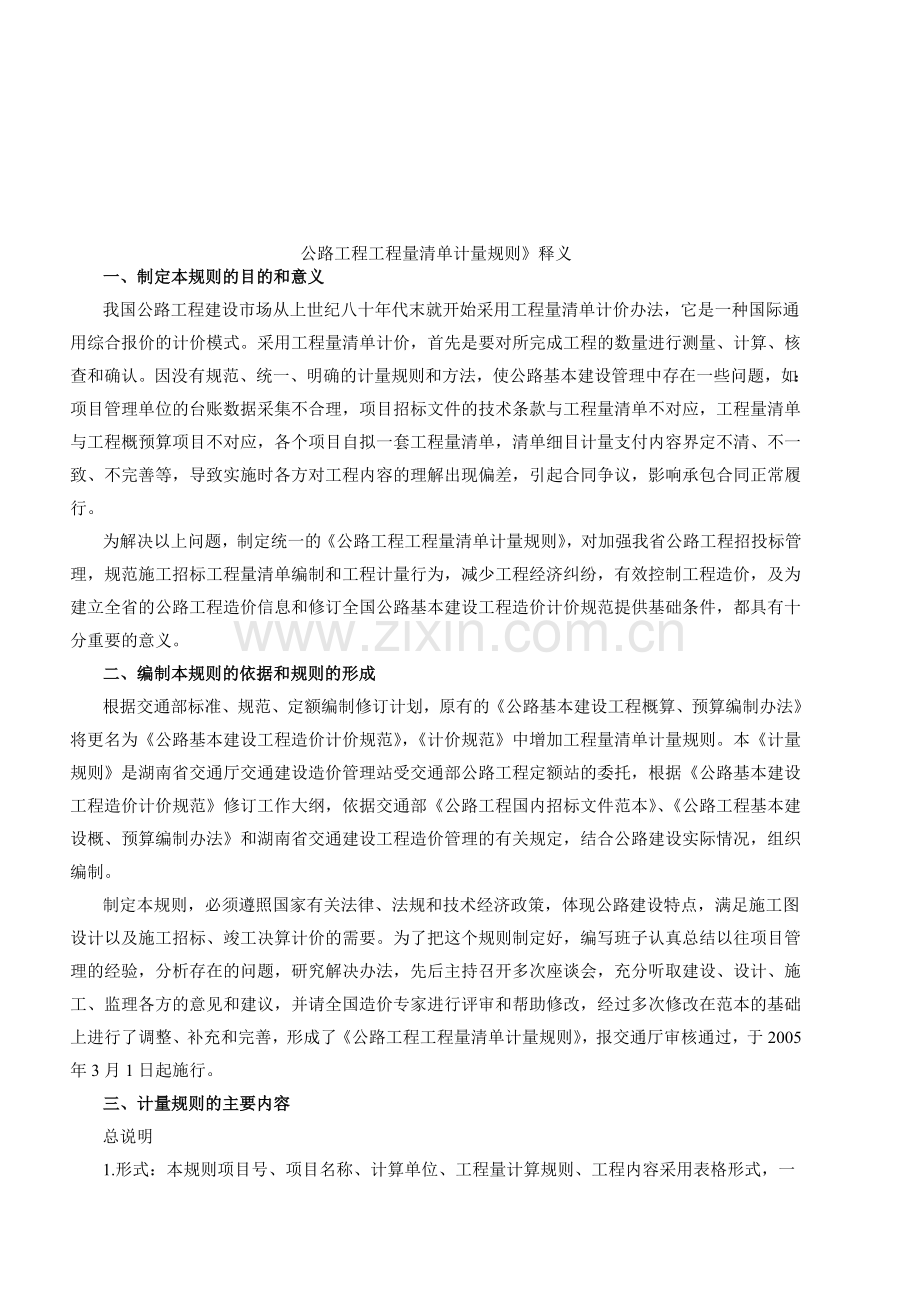 公路工程工程量清单计量.doc_第2页