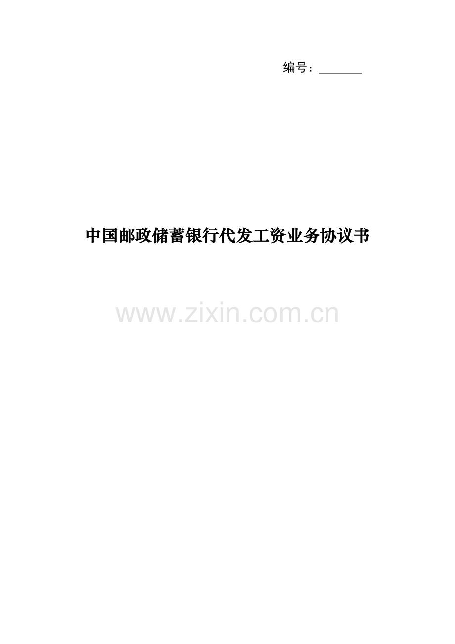 中国邮政储蓄银行代发工资业务协议书.doc_第1页