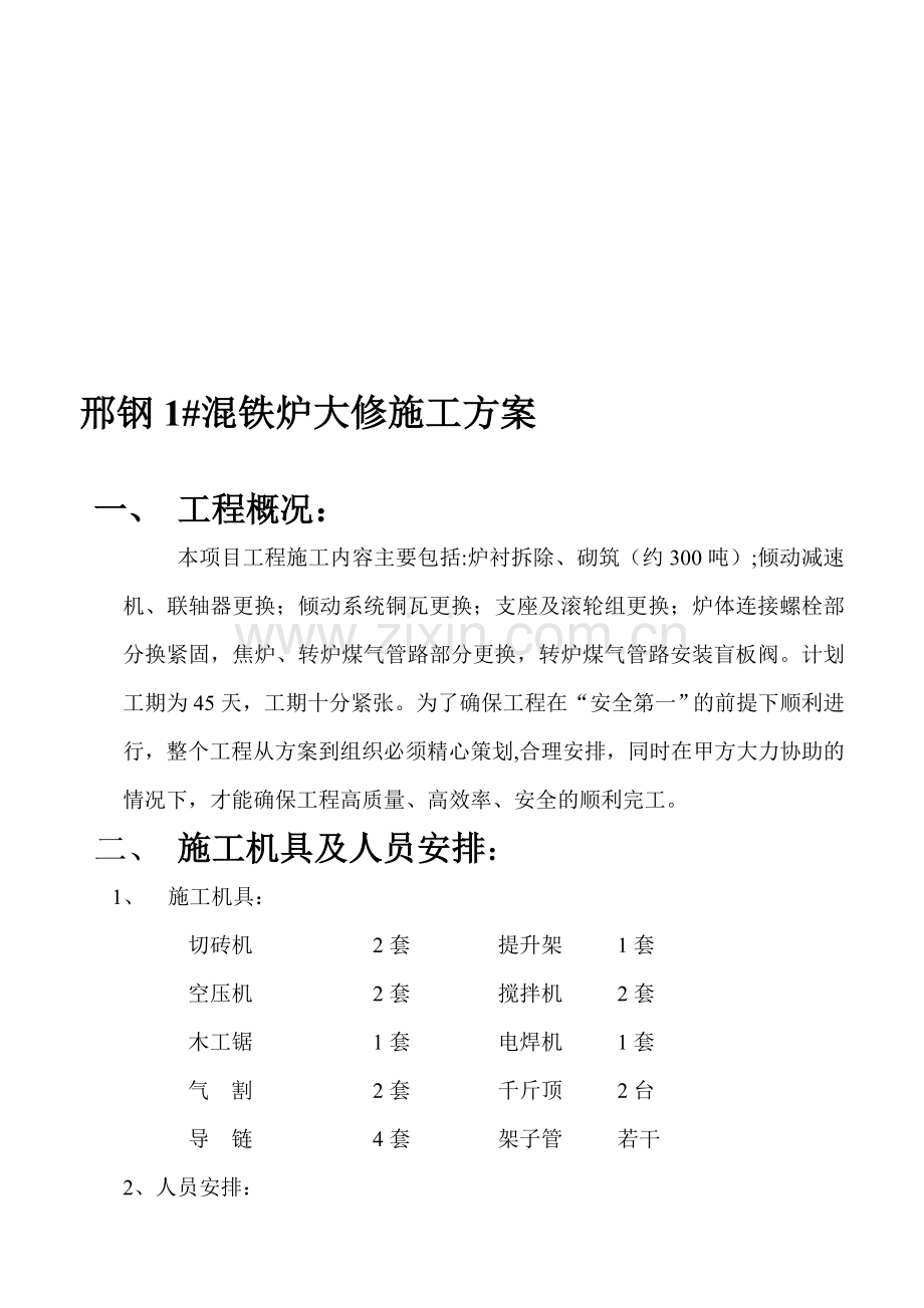 混铁炉大修施工方案.doc_第1页