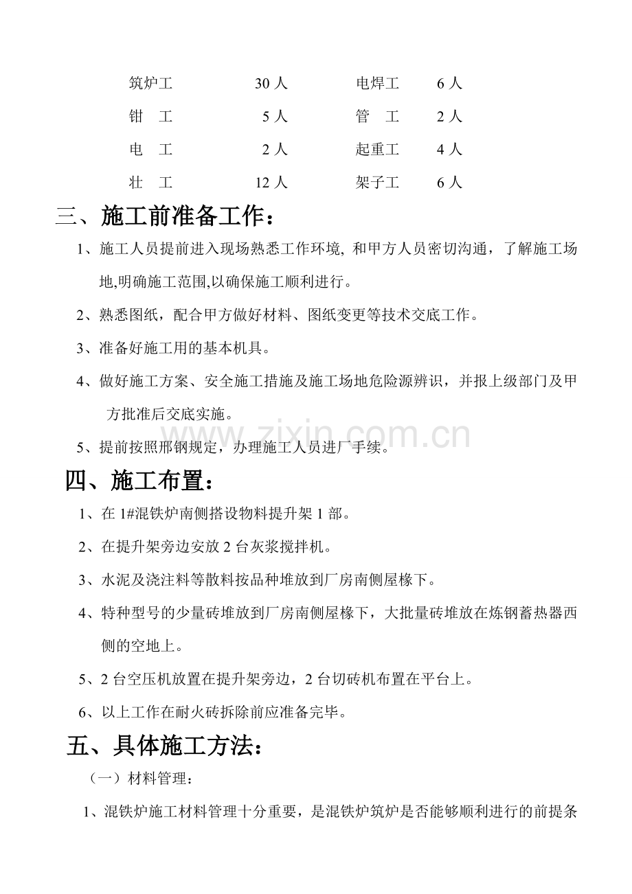 混铁炉大修施工方案.doc_第2页