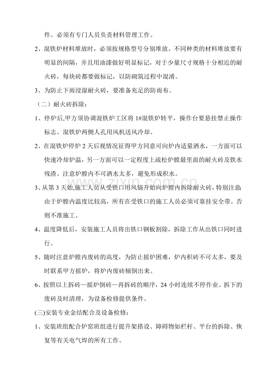 混铁炉大修施工方案.doc_第3页