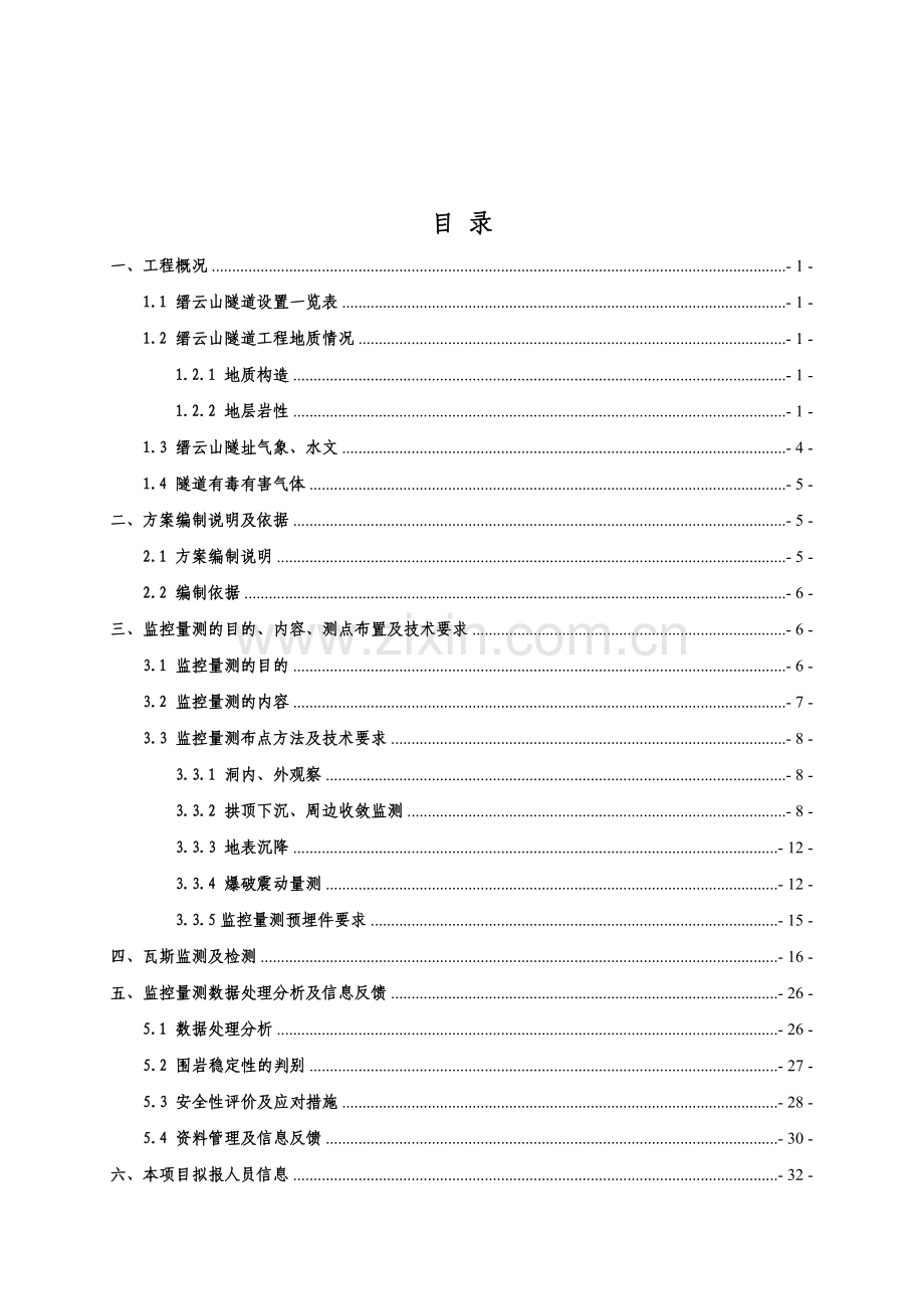 隧道施工监控量测方案.doc_第1页