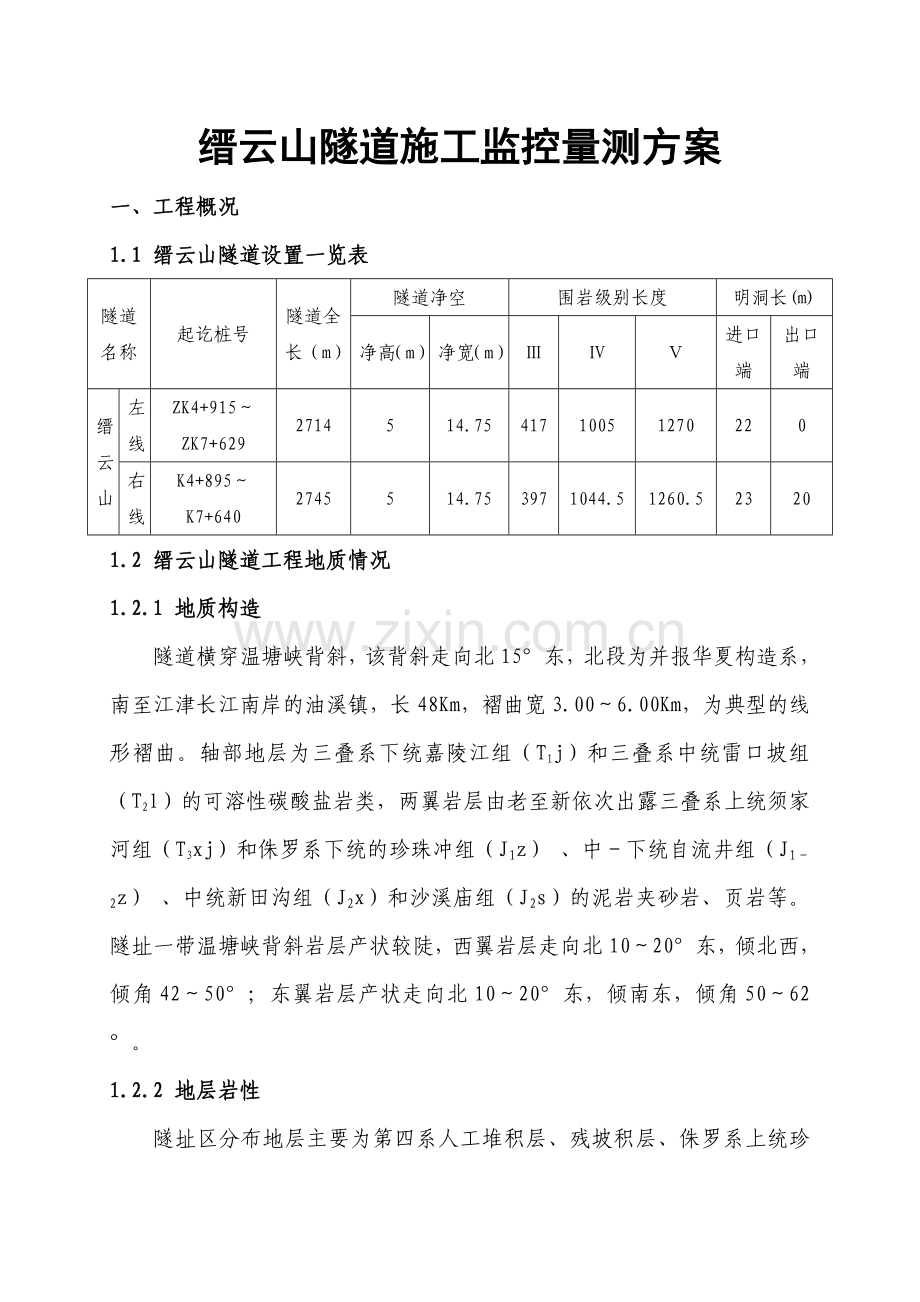 隧道施工监控量测方案.doc_第3页