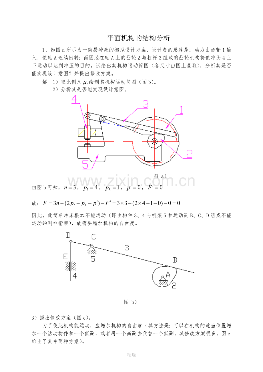 机械原理习题集全答案.doc_第1页