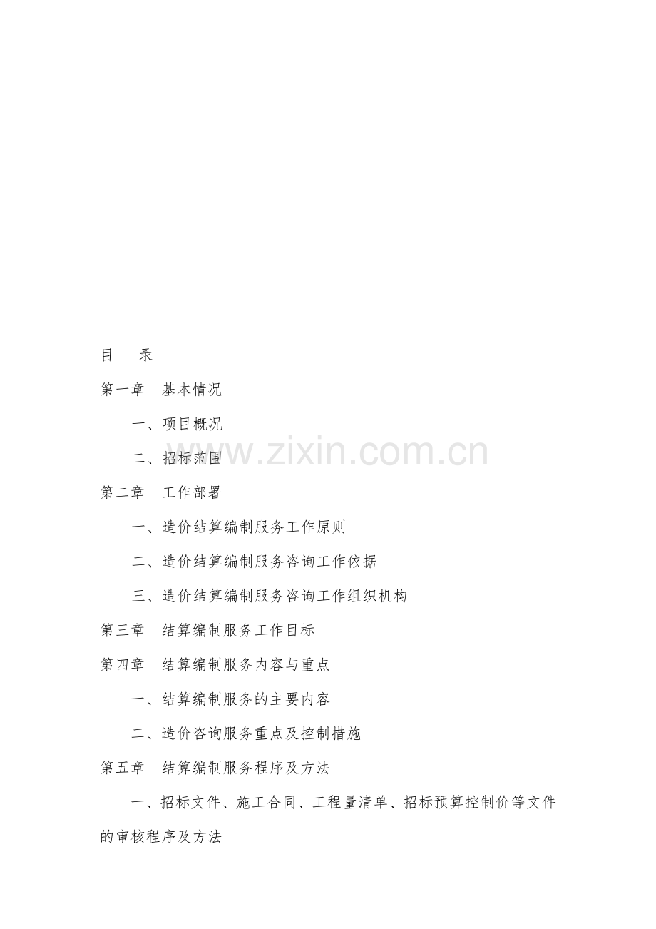 工程结算造价服务方案.doc_第1页