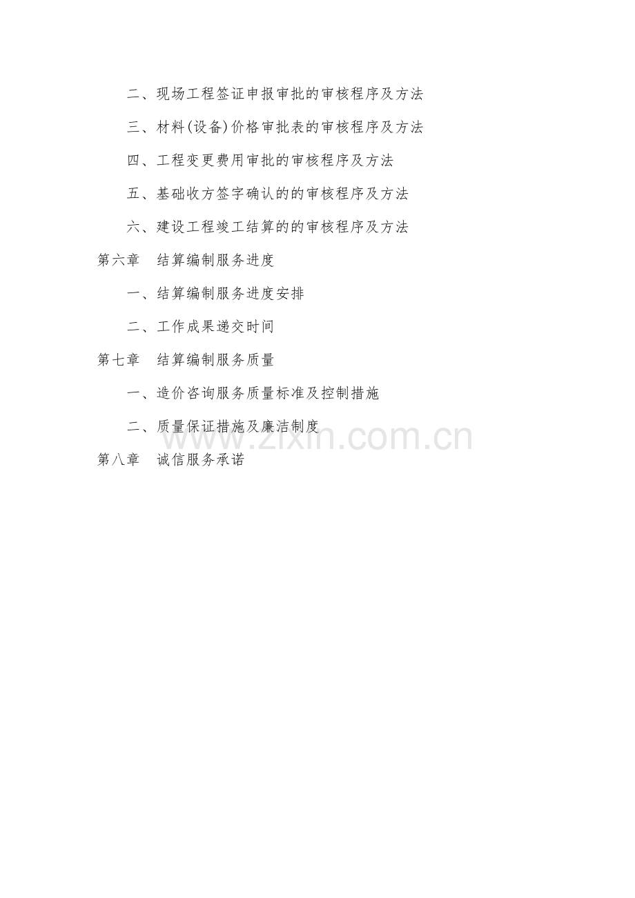 工程结算造价服务方案.doc_第2页