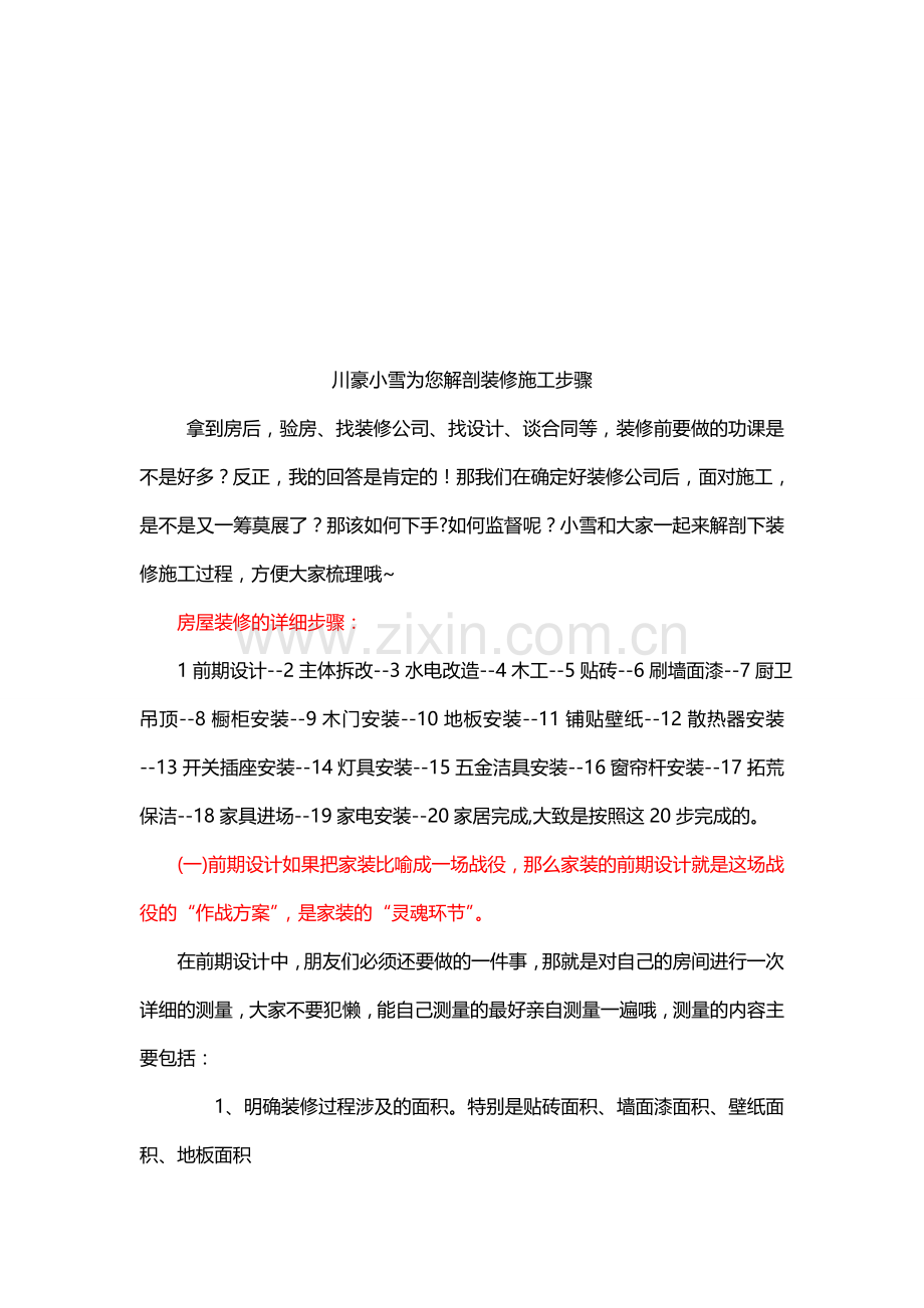 川豪小雪为您解剖装修施工步骤.doc_第1页