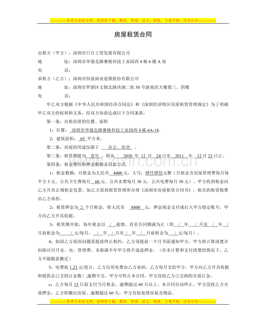 华强北赛格科技园写字楼合同.doc_第1页