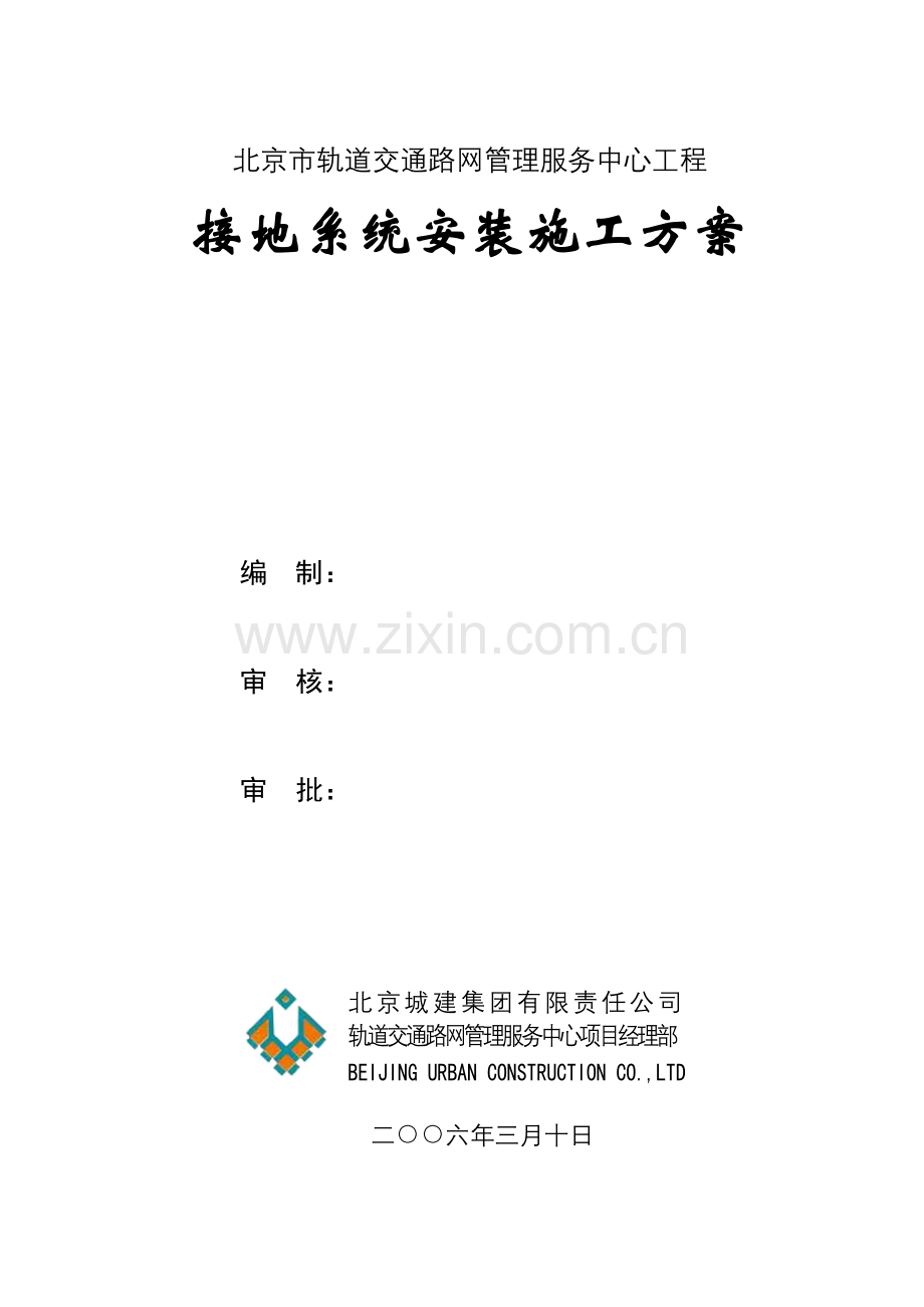 等电位联结接地系统安装施工方案.doc_第1页