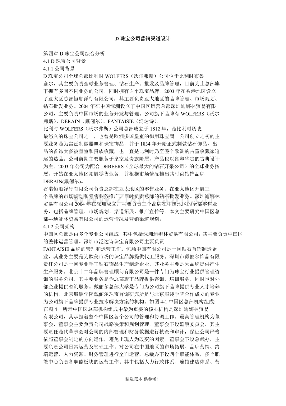 D珠宝公司营销渠道设计方案.doc_第1页